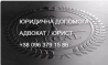 АДВОКАТ. ЮРИСТ. ЮРИДИЧНА ДОПОМОГА (ДАРНИЦЯ) Київ