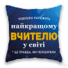 Подушка "Супер Вчитель". Одеса