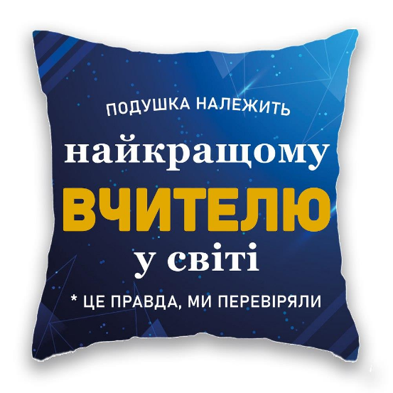 Подушка "Супер Вчитель". Одеса - зображення 1