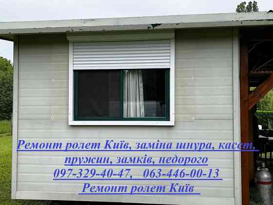 Ремонт ролет Київ, заміна шнура, касет, пружин, замків, недорого Киев