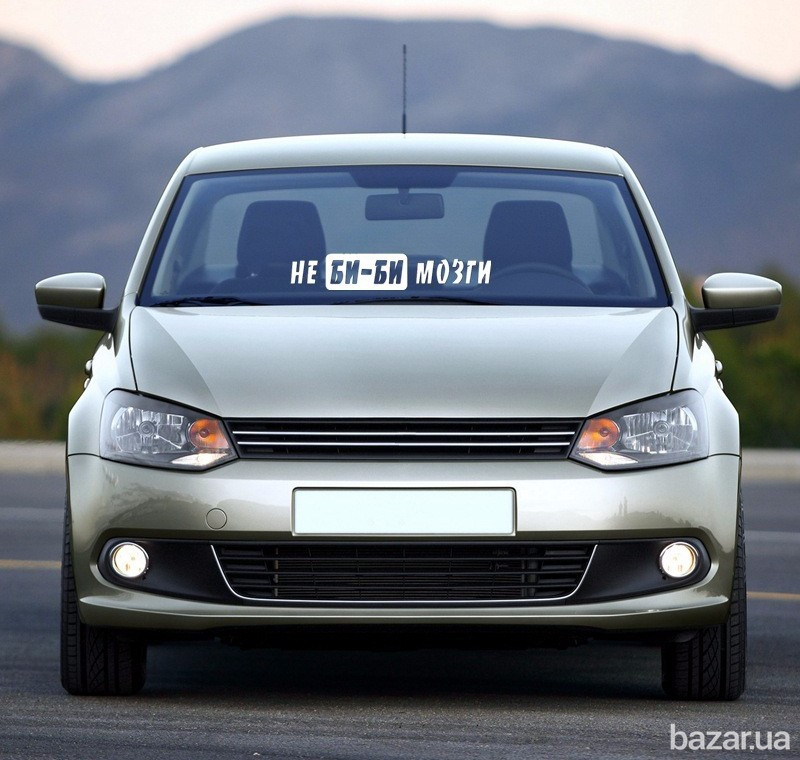 Наклейка на авто на заднее стекло Не Би-Би Мозги Борисполь - изображение 8