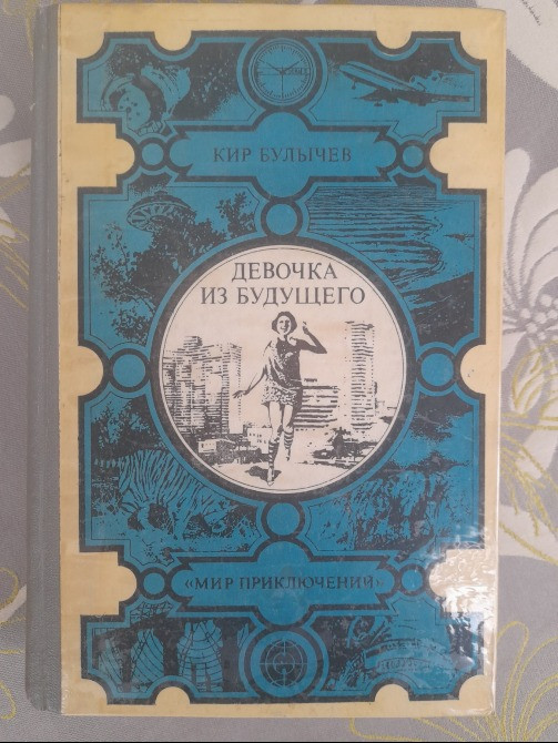 Кир Булычев Алиса Девочка из будущего Фантастика Запорожье - изображение 1
