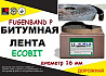 Fugenband Р 16 мм профільна стрічка для герметизації примикань будівельних конструкцій Днепр