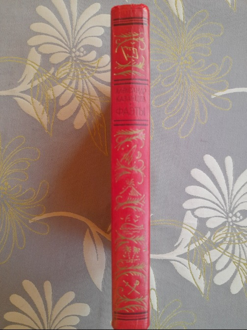 Александр Казанцев Фаэты 1974 БПНФ фантастика библиотека приключений Запоріжжя - зображення 11