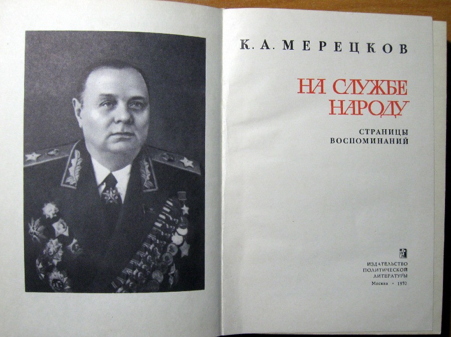 На службе народу. (Страницы воспоминаний) К.А. Мерецков Богодухів - зображення 2