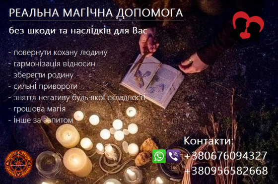Зберегти стосунки, родину. Повернення коханих. Найсильніші привороти. Львів