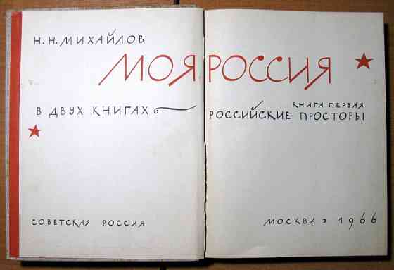 Российские просторы. Н. Михайлов Богодухів