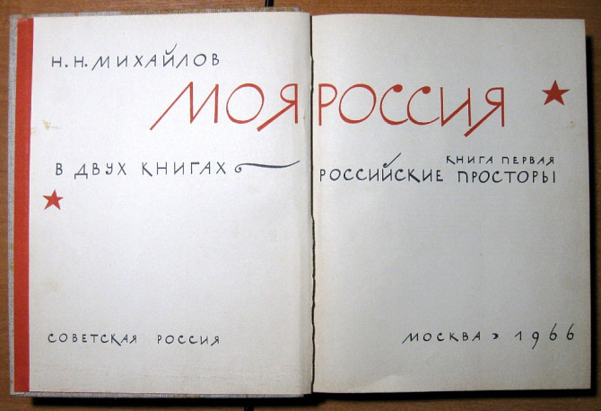 Российские просторы. Н. Михайлов Богодухів - зображення 2