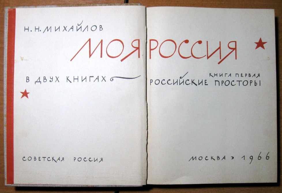 Российские просторы. Н. Михайлов Богодухов - изображение 2