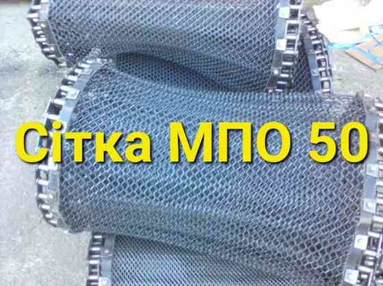 Сетка для  МПО-50 шаг цепи -25,4 мм Київ