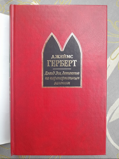 Джеймс Герберт Дэвид Эш, детектив по паранормальным явлениям Шедевры Мистики Запоріжжя - зображення 5
