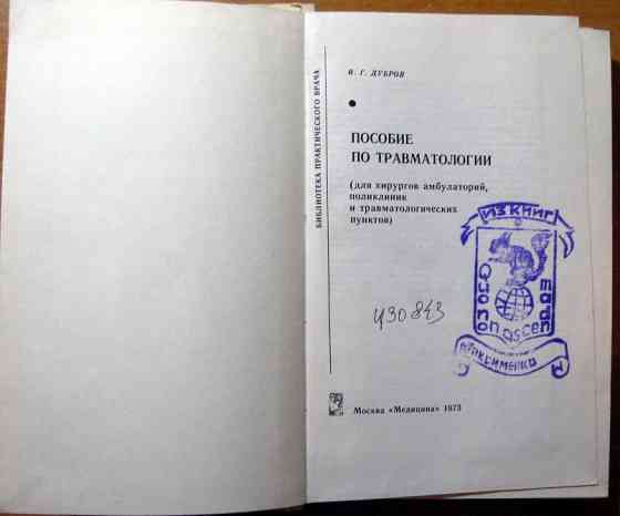 Пособие по травматологии (для хирургов амбулаторий, поликлиник и травматологических пунктов) Богодухів