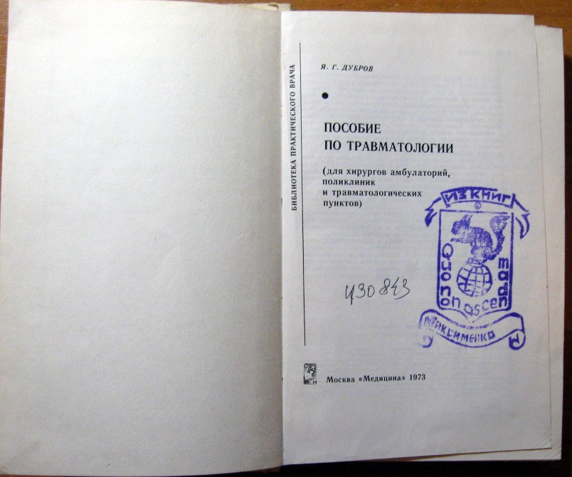 Пособие по травматологии (для хирургов амбулаторий, поликлиник и травматологических пунктов) Богодухів - зображення 4