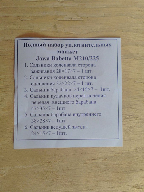 Набір сальників Jawa Babetta model M210/225 Рокитне - зображення 1