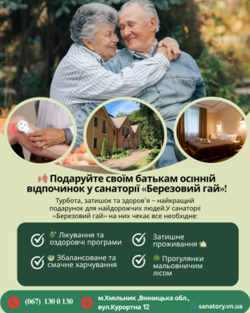 🍂 Подаруйте своїм батькам осінній відпочинок у санаторії «Березовий гай»! Винница