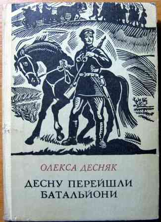 Десну перейшли батальйони (роман). Полк Тимофія Черняка (повість). Олекса Десняк Богодухов
