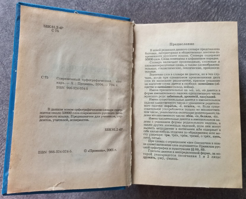 Современный орфографический словарь русского языка 50000 слов Харьков - изображение 4