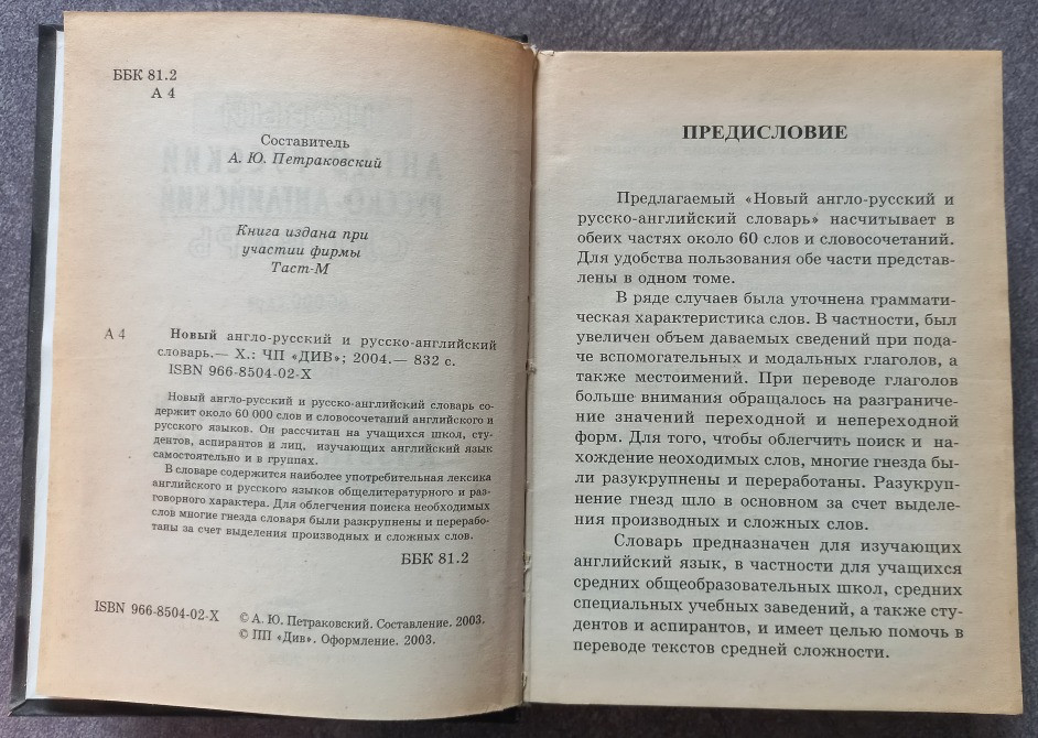 Новый англо-русский русско-английский словарь. Составитель А.Ю. Петраковский Харків - зображення 5