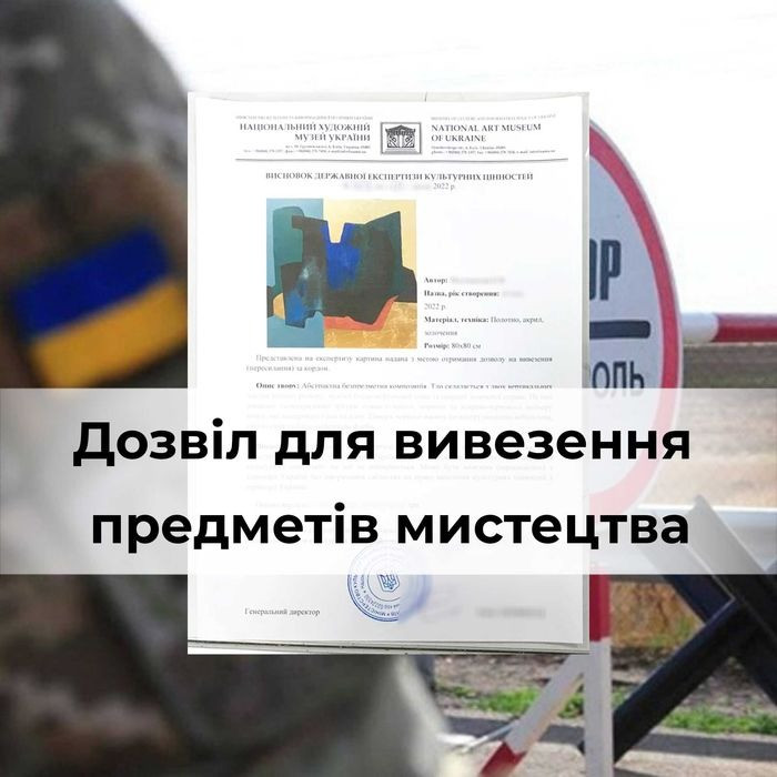 Оформление разрешения на вывоз предметов искусства за границу Київ - зображення 1