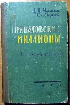 Приваловские миллионы. Д.Н. Мамин-Сибиряк Богодухів