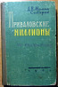 Приваловские миллионы. Д.Н. Мамин-Сибиряк Богодухів