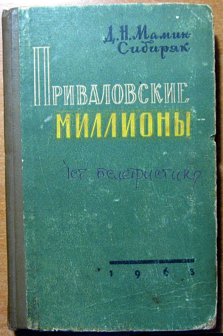 Приваловские миллионы. Д.Н. Мамин-Сибиряк Богодухов - изображение 1