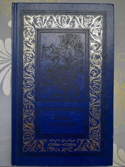 Карл Фалькенгорст Дебри и пустыни. Томах 4 Африканский кожаный чулок фантастика приключения Запоріжжя - зображення 8