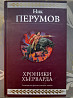 Ник Перумов Хроники Хьёрварда Гиганты фантастики фентези Запоріжжя