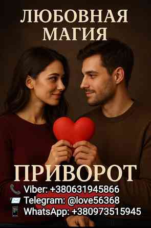 Магия приворотов Львів