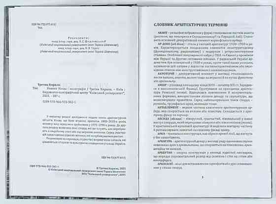 Уламки Києва. Третяк К. Київ