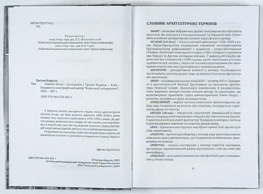 Уламки Києва. Третяк К. Київ - зображення 2