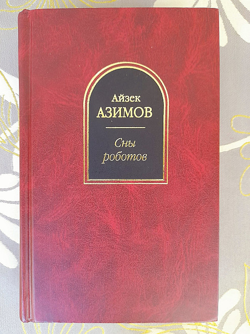 Айзек Азимов Сны роботов шедевры фантастики Запорожье - изображение 1