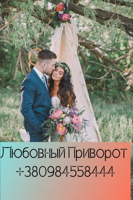 Мощный приворот по фото Киев. Избавление от одиночества Полтава - зображення 4