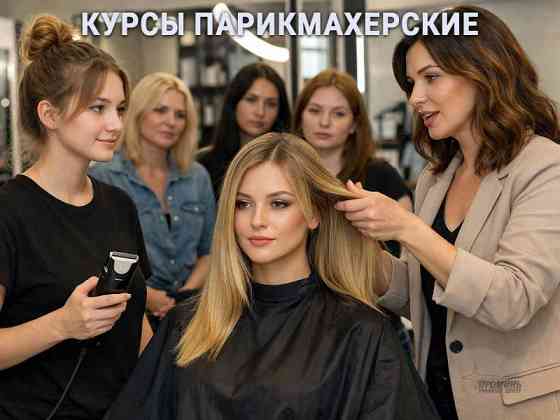 Курсы парикмахеров в Харькове: начните зарабатывать сразу после обучения Харків