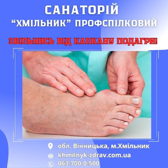 Лікування подагри у санаторії Хмельник - изображение 1