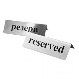 Табличка РЕЗЕРВ / RESERVED Киев - изображение 1