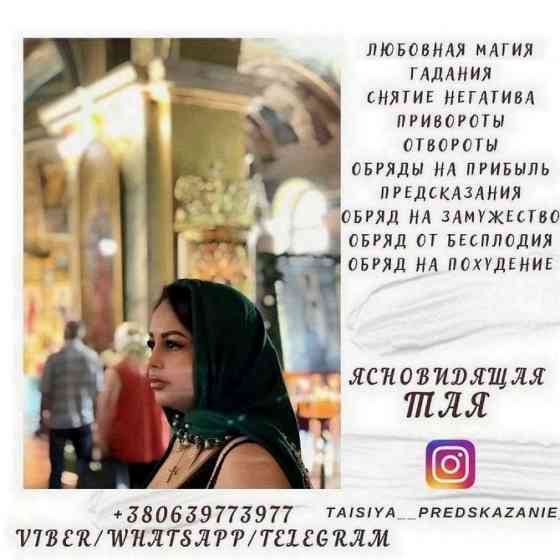 Снятие порчи, гадание, любовная магия онлайн. Одесса