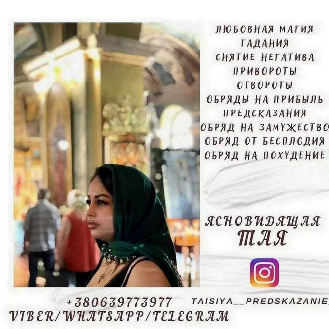 Снятие порчи, гадание, любовная магия онлайн. Одесса - изображение 1