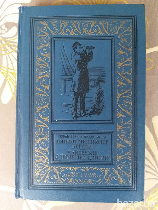 Жюль Верн Пятьсот миллионов бегумы Найдёныш с погибшей Цинтии БПНФ Фантастика Запорожье - изображение 1