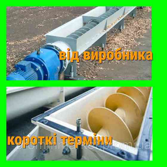 Шнековый транспортер в трубе Дніпро