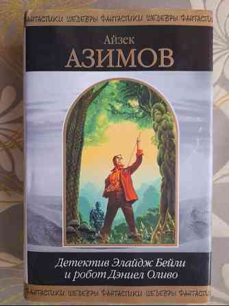 Айзек Азимов Детектив Элайдж Бейли и робот Дэниел Оливо Шедевры фантастики Запоріжжя