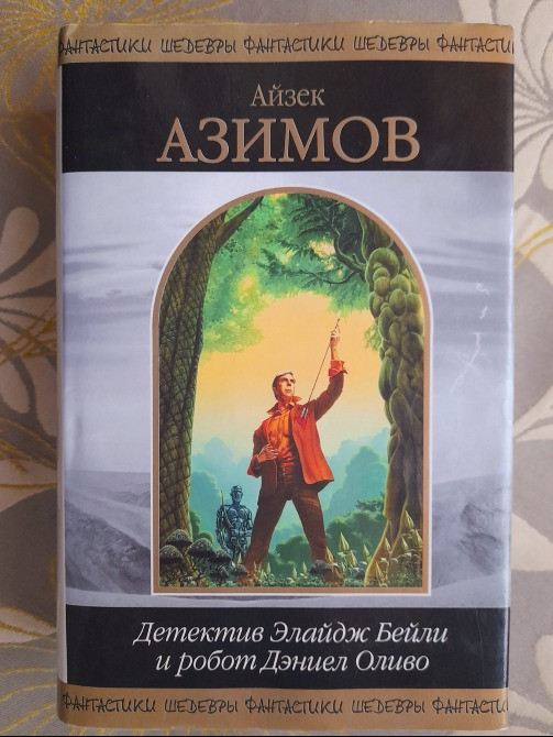 Айзек Азимов Детектив Элайдж Бейли и робот Дэниел Оливо Шедевры фантастики Запорожье - изображение 1