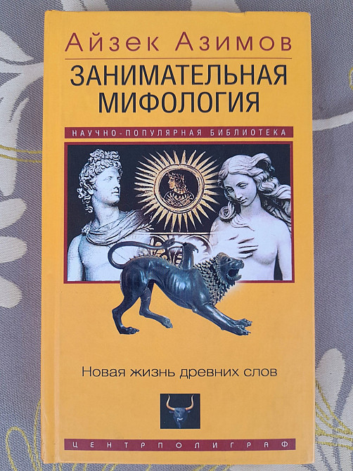 Айзек Азимов Занимательная мифология. Новая жизнь древних слов Запоріжжя - зображення 1