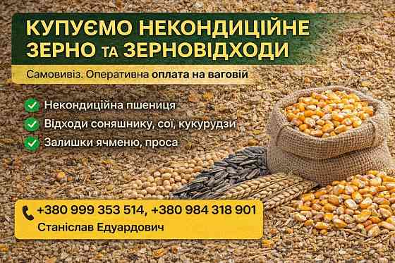 Закупівля некондиційного зерна та агровідходів по Україні Харків