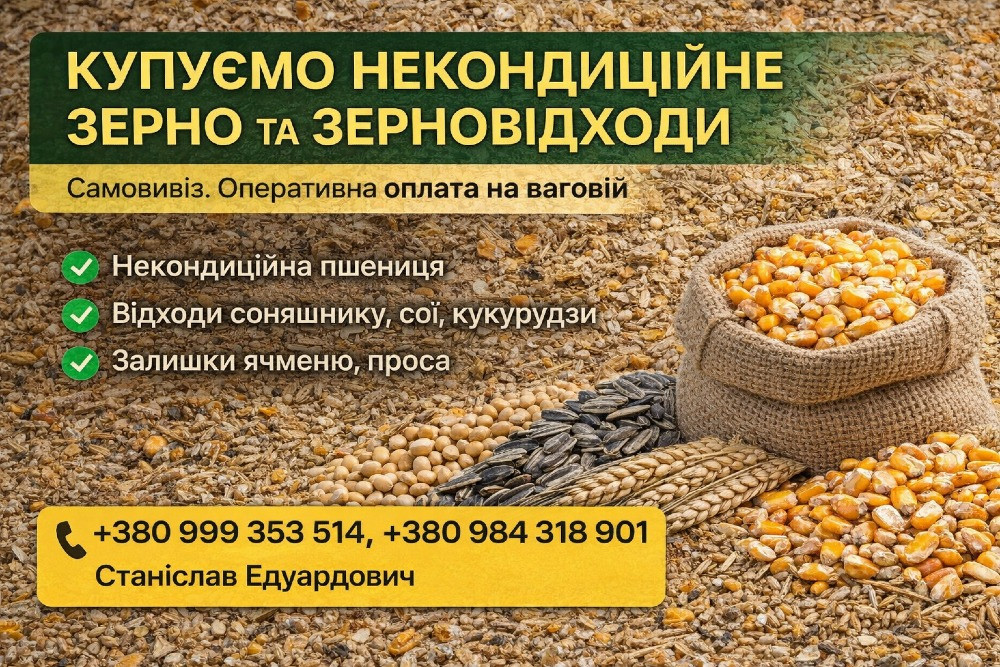 Закупівля некондиційного зерна та агровідходів по Україні Харків - зображення 1