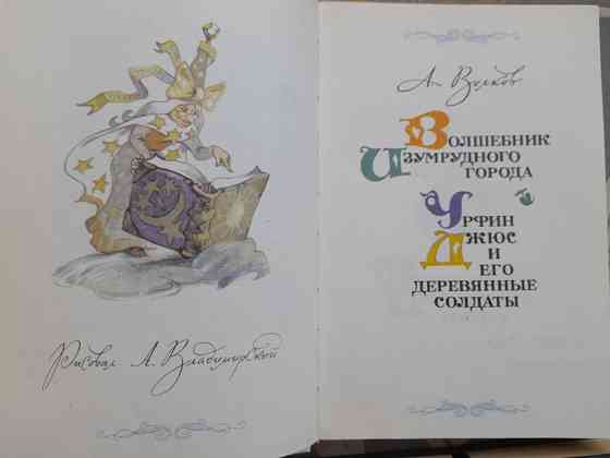 Александр Волков Волшебник изумрудного города Комплект худ Владимирский Сказки Запорожье