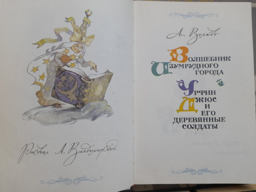Александр Волков Волшебник изумрудного города Комплект худ Владимирский Сказки Запорожье - изображение 4