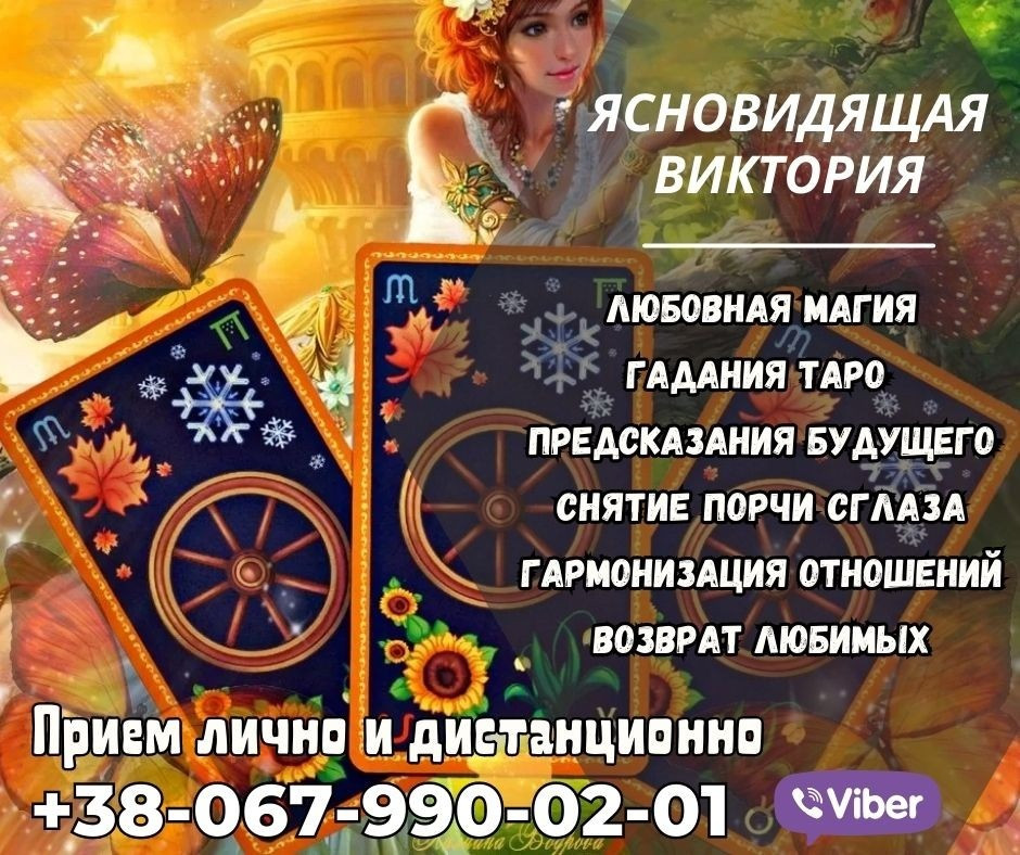 Срочная магическая помощь. Привороты, обряды, ритуалы. Житомир - зображення 1