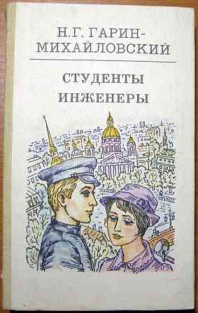 Студенты-инженеры. Н.Г. Гарин-Михайловский Богодухів