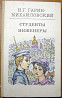Студенты-инженеры. Н.Г. Гарин-Михайловский Богодухів